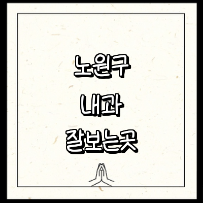 서울 노원구 내과