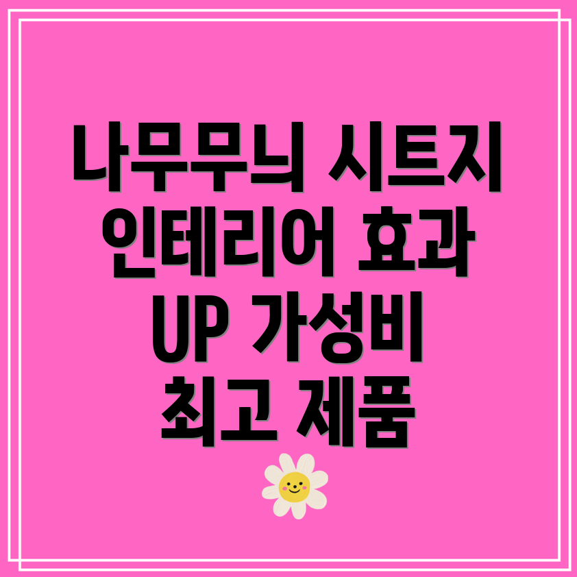 나무무늬목시트지선택가이드인테리어효과UP가성비최고제품5가지비교분석