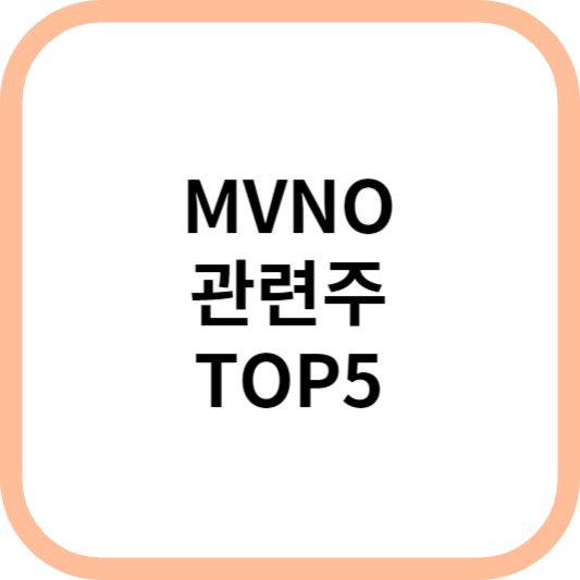 MVNO가상이동통신망사업자관련주대장주수혜주TOP5_썸네일