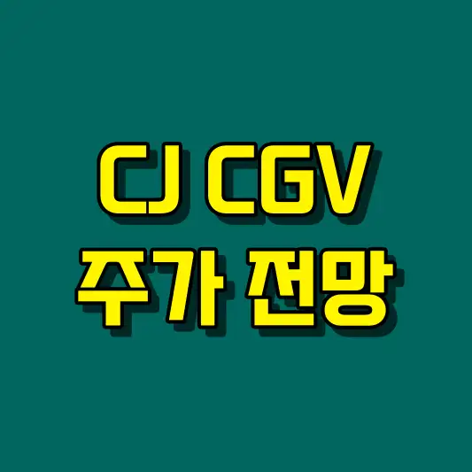 CJ CGV 주가 전망