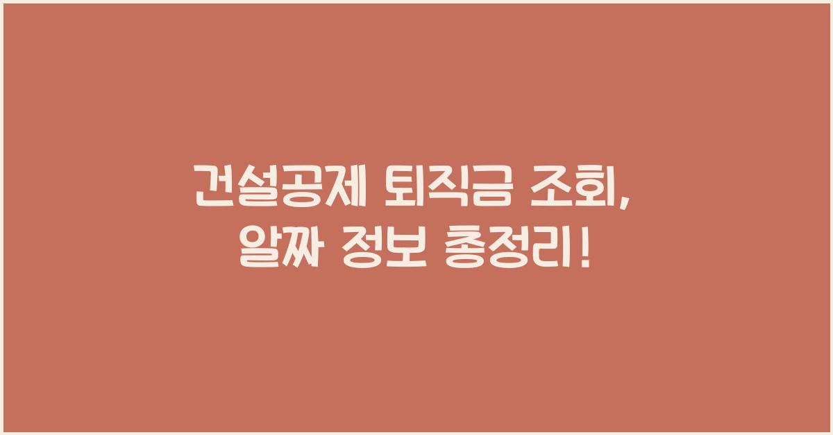 건설공제 퇴직금 조회