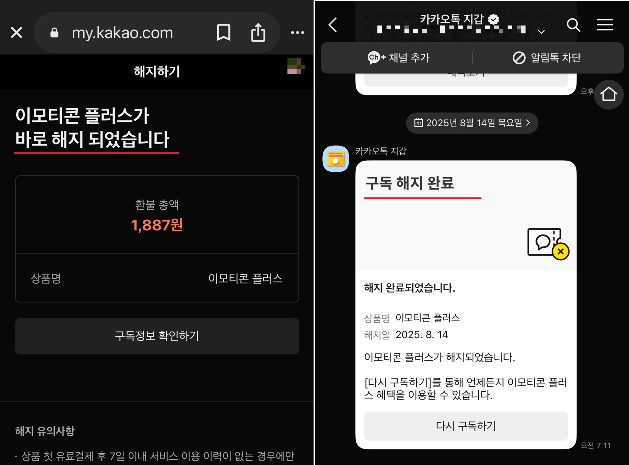 이모티콘 플러스 해지 완료