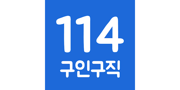 114114 구인구직 사이트