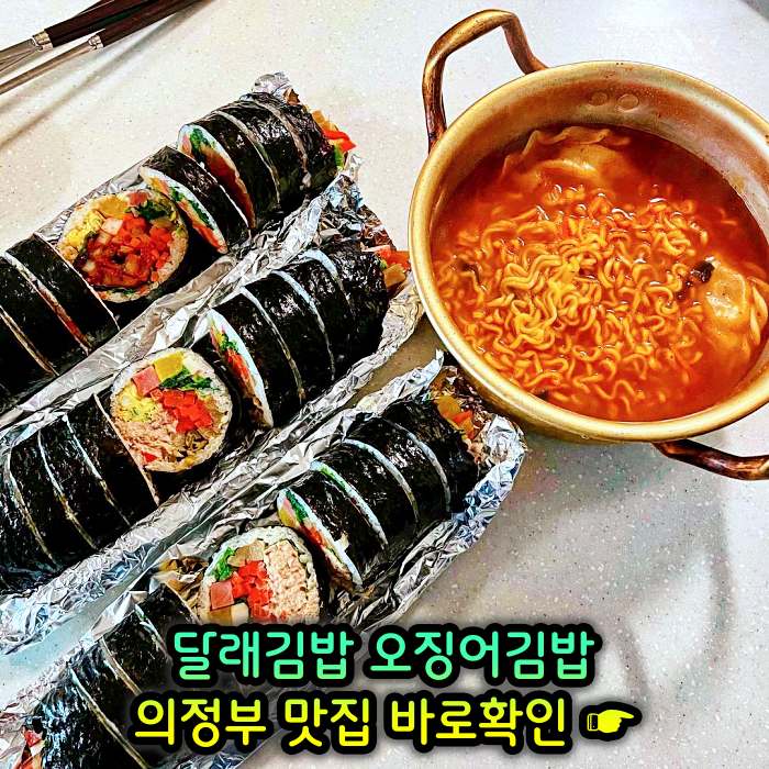 경기 의정부 맛집 달래김밥