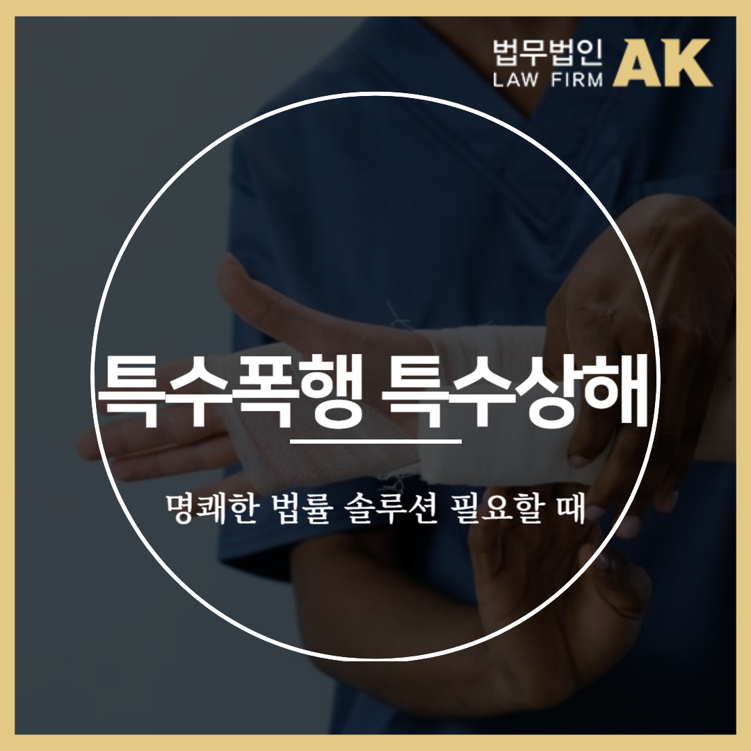 특수폭행죄,특수상해죄
