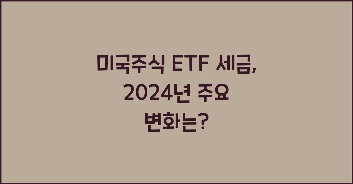 미국주식 etf 세금