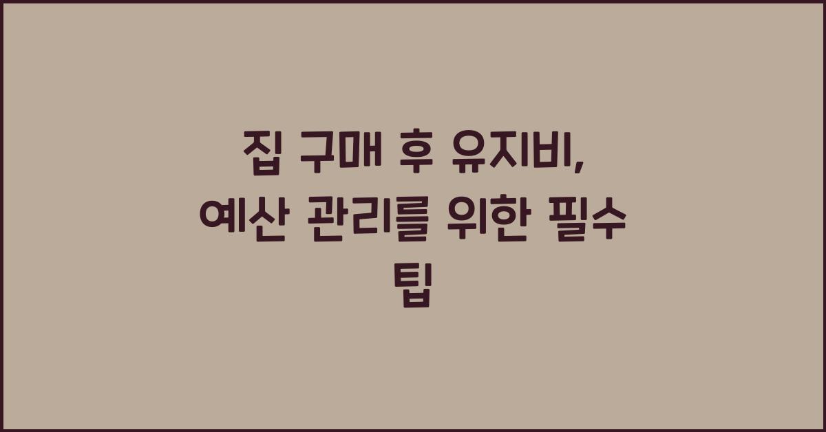 집 구매 후 유지비  