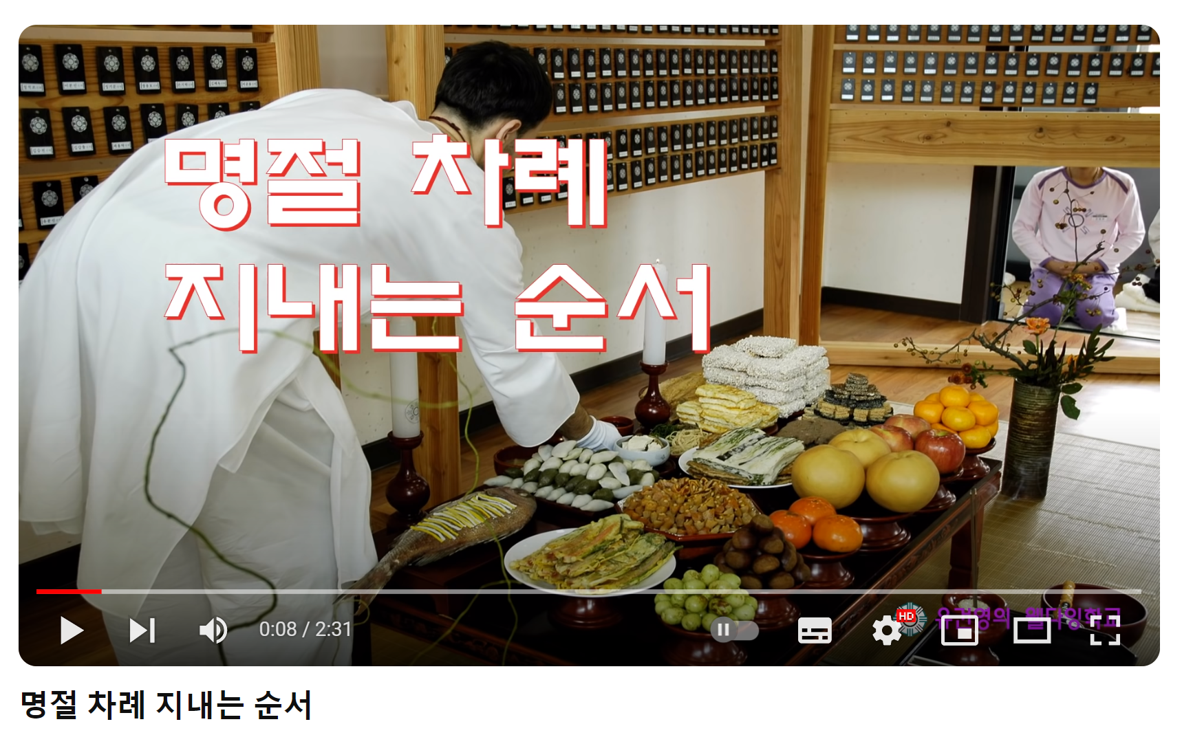 명절 차례 지내는 순서 영상