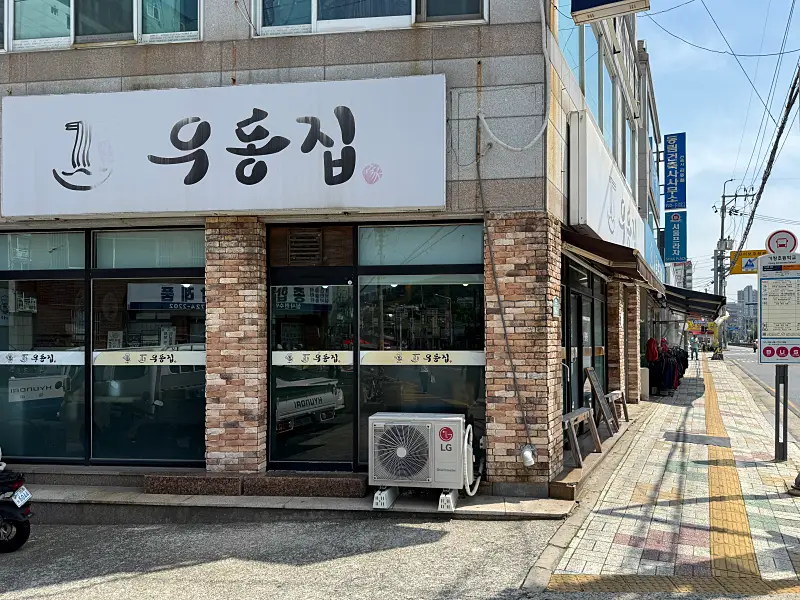 기장-우동집