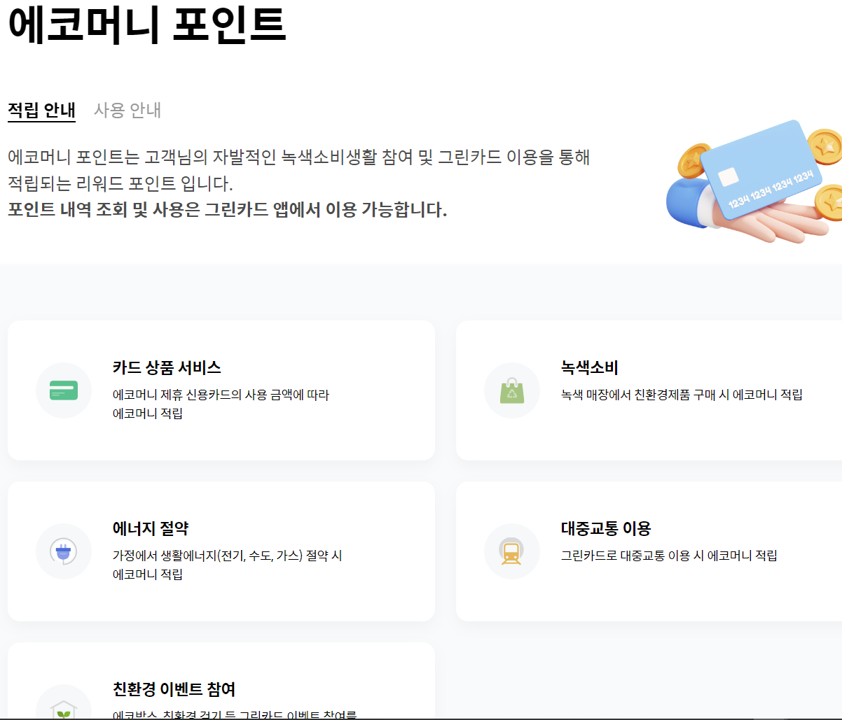  그린카드로 에코머니 포인트 현금