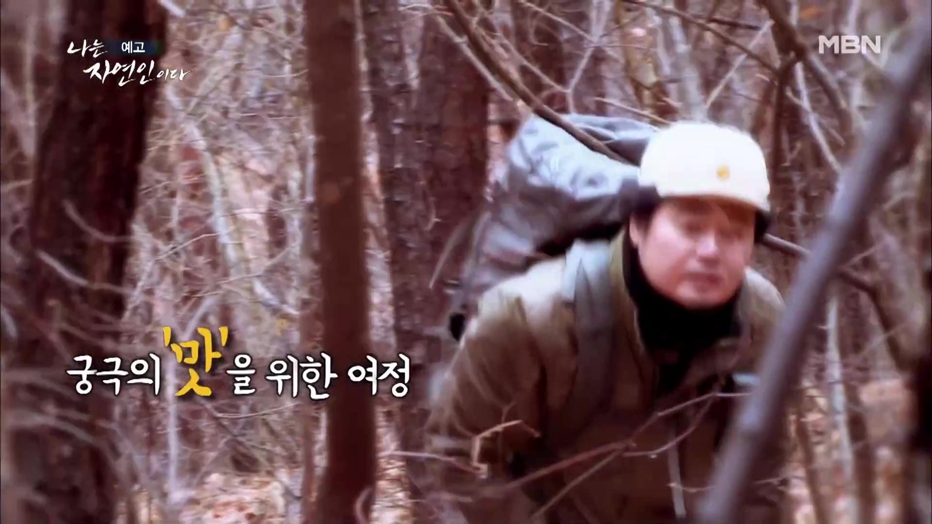 나는 자연인이다 식객 토종닭 화덕 구이 매콤 돼지갈비찜 막걸리 사과찐빵 내가 비워낸 것들 자연인 권규환 소개 및 윤택 출연 543회 다시보기