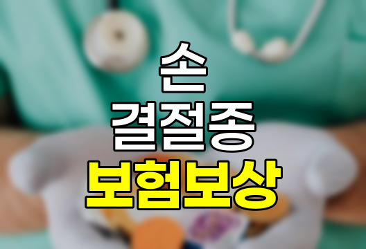 손 결절종 보험보상 핵심정보