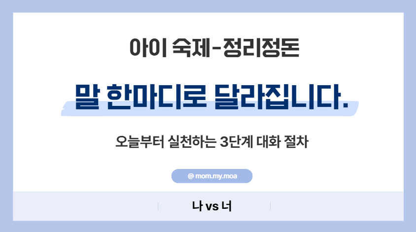 아이 숙제 정리정돈 말 한마디로 달라집니다 제목