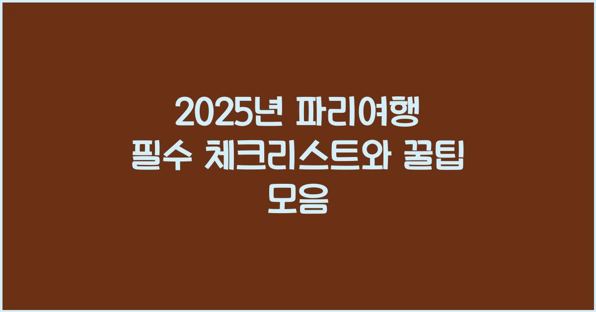 파리여행