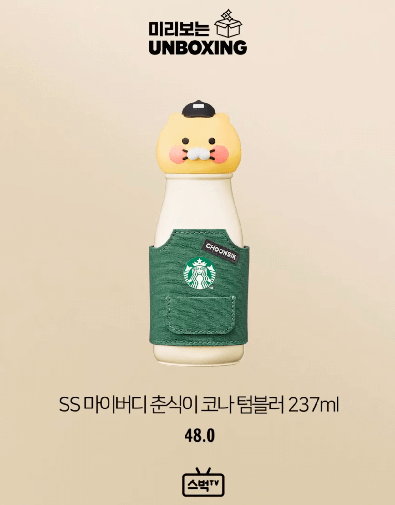 스타벅스 춘식이 코나 텀블러