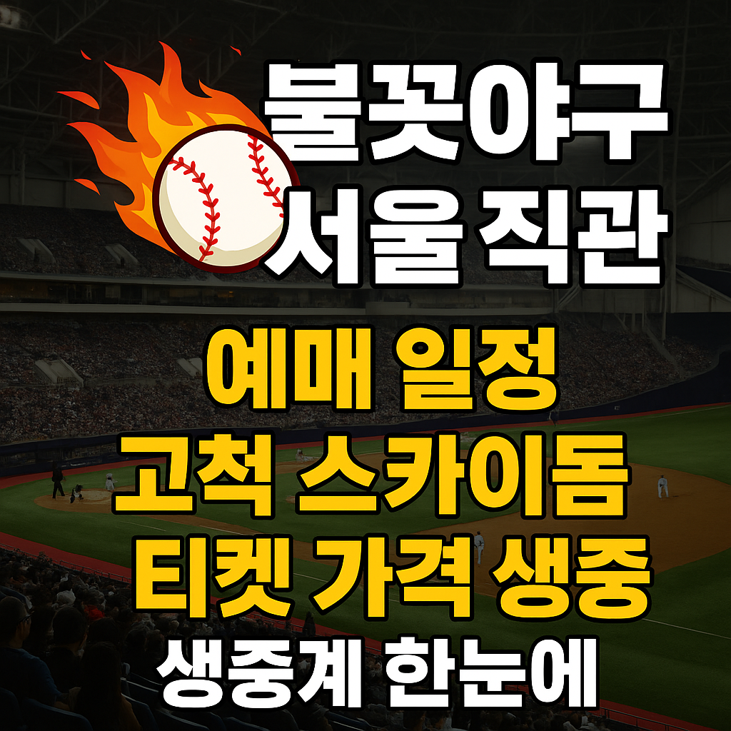 불꽃야구 서울 직관 예매 일정 고척 스카이돔 티켓 가격 생중계 한눈에