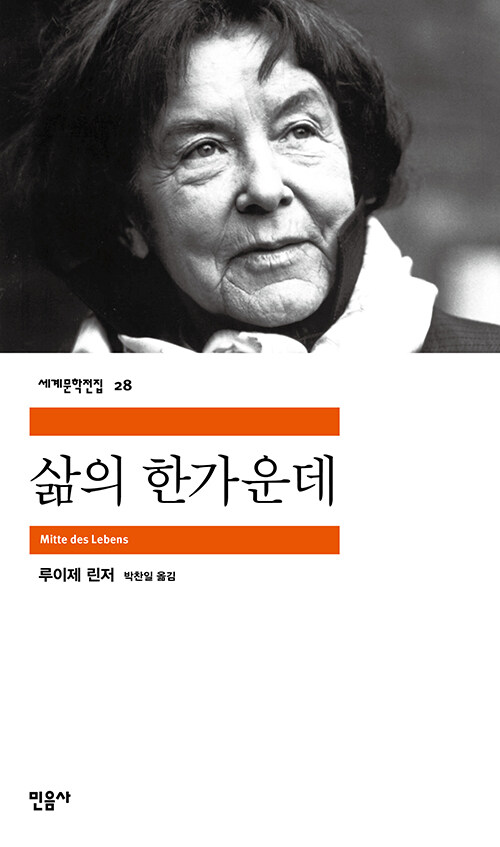 루이제 린저의 삶의 한가운데