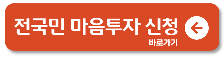 전 국민 마음 투자 지원 사업 지원 대상 신청 방법 1