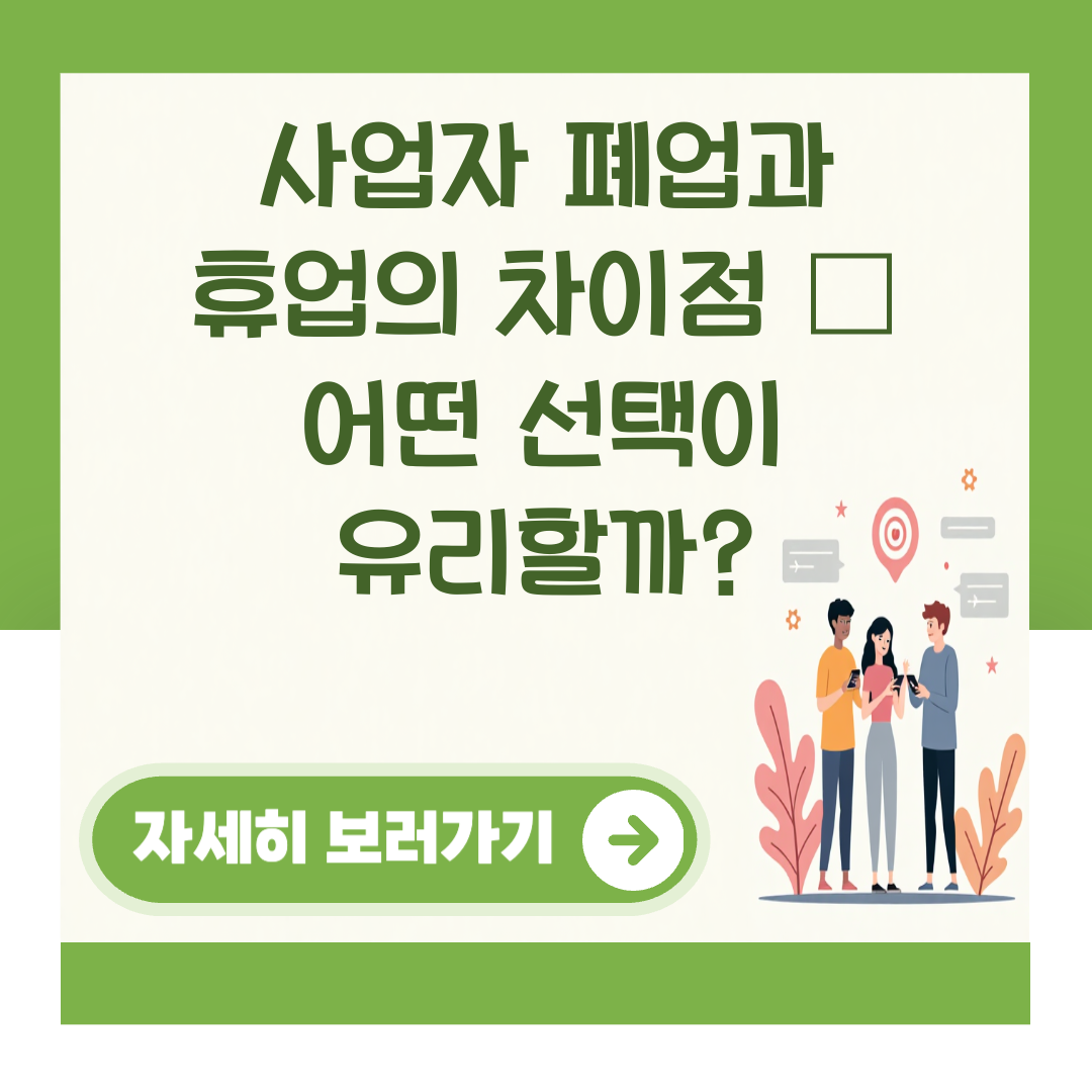 사업자 폐업과 휴업의 차이점 – 어떤 선택이 유리할까? 대표 이미지