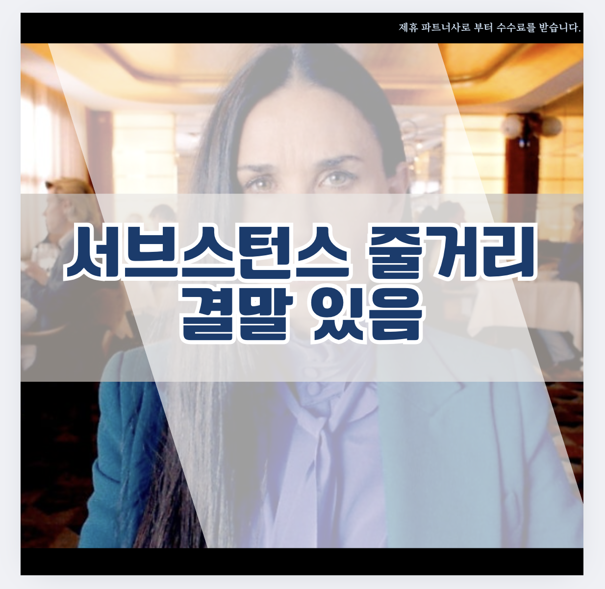 서브스턴스 결말