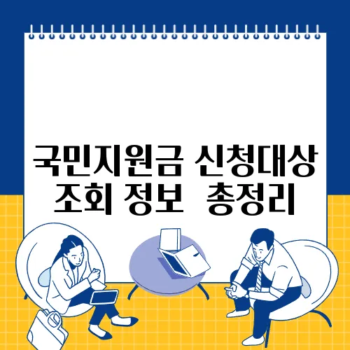 국민지원금 신청대상 조회 정보✅ 총정리