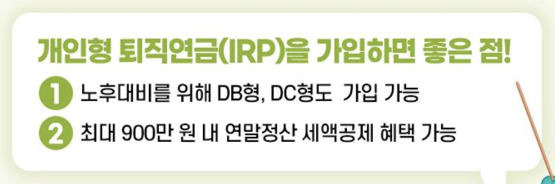 개인형 퇴직연금