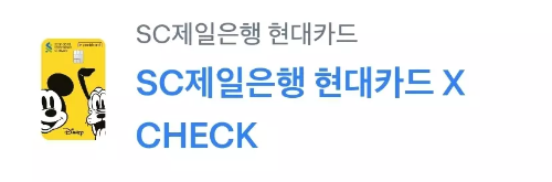 2024년+10월+SC제일은행+체크카드+신규혜택+대상카드