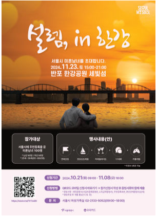 서울시 무료 소개팅 (설렘 인 한강) 2024
