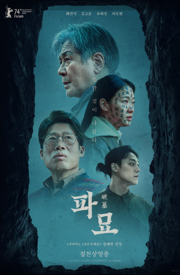 영화 파묘 포스터