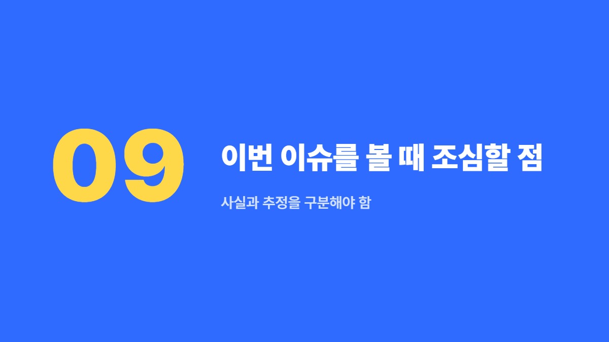 이번 이슈를 볼 때 조심할 점 — 사실과 추정을 구분해야 함