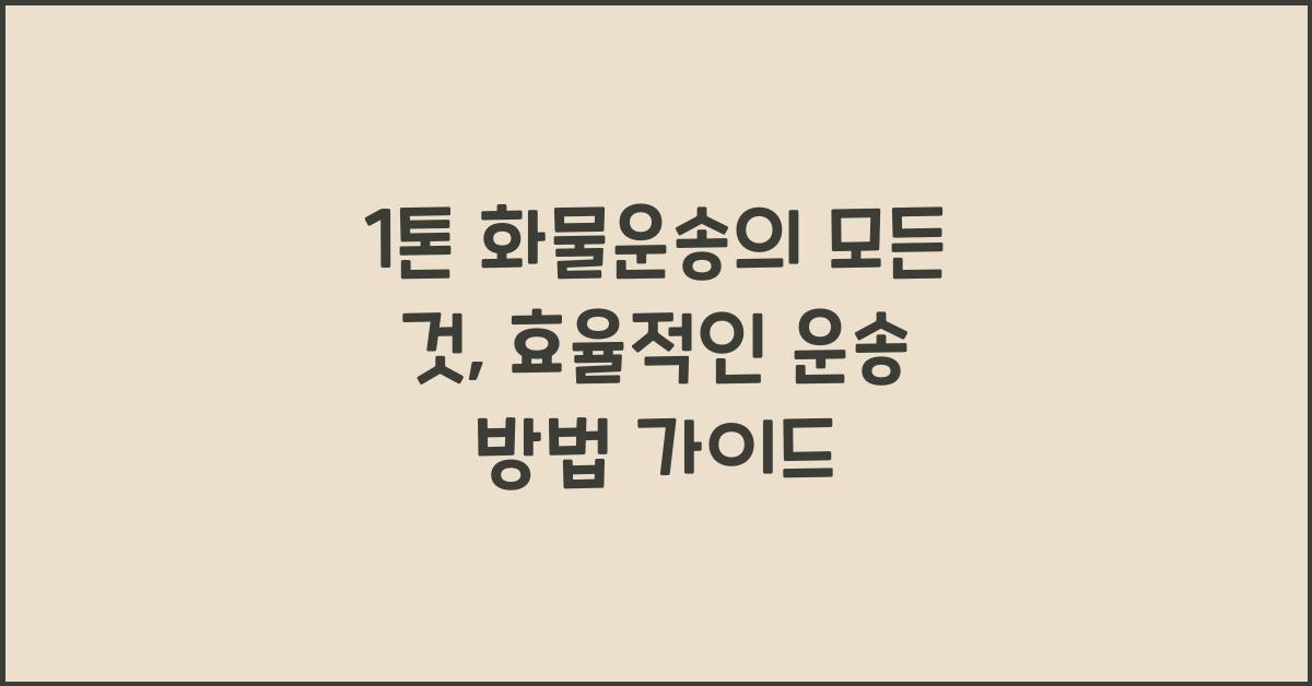 1톤 화물운송
