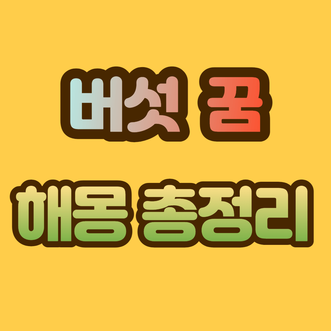 버섯 꿈 해몽, 버섯 꿈 총정리