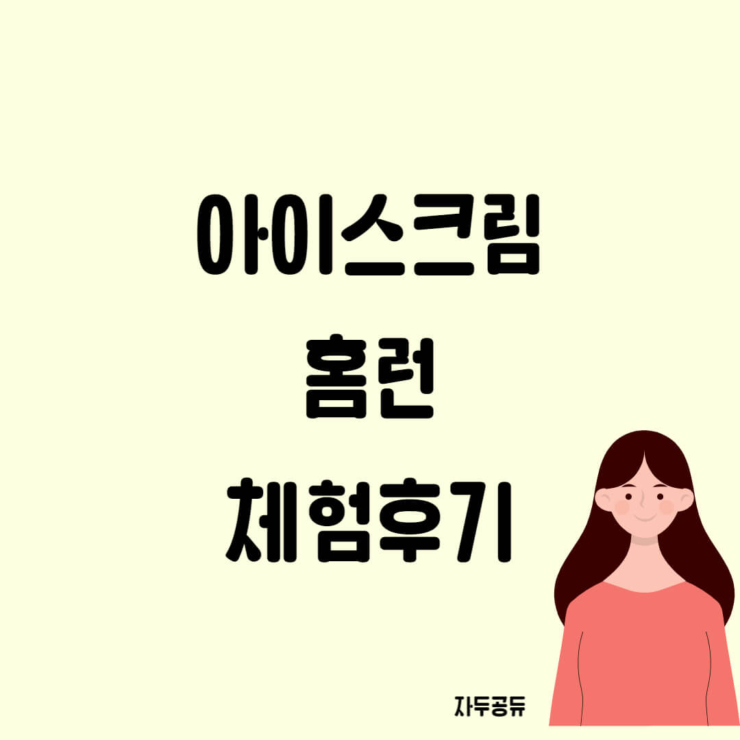 아이스크림 홈런 체험후기