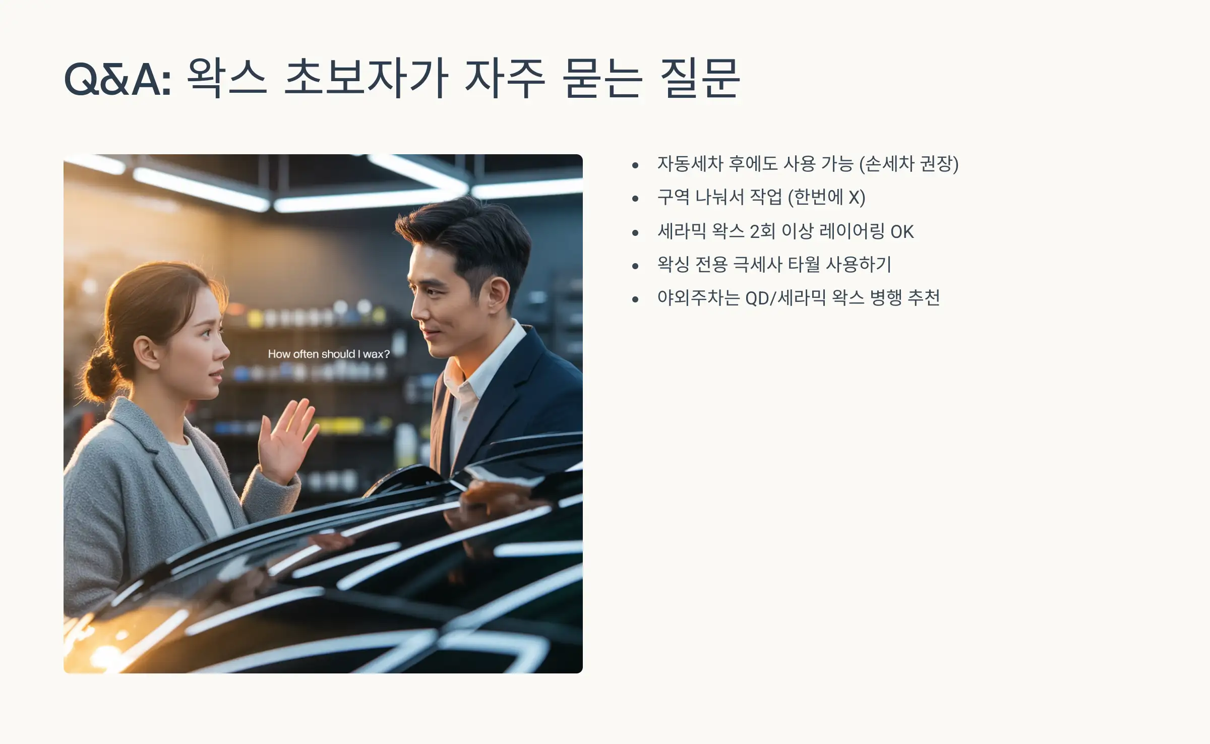 Q&A: 왁스 초보자가 자주 묻는 질문