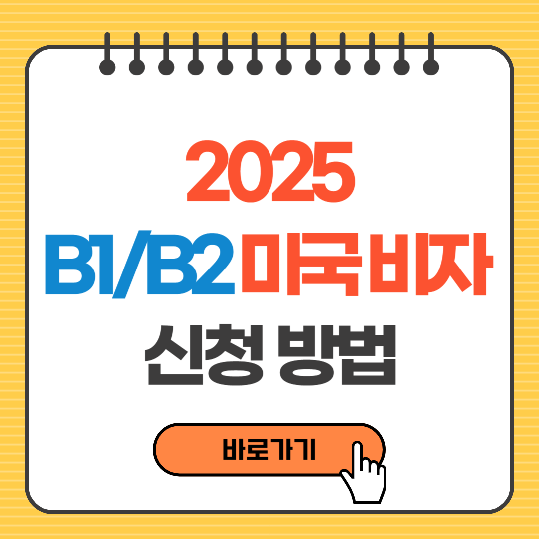 [2025 최신] B1/B2 미국 비자 신청 방법 총정리｜미국 관광비자·출장비자 발급부터 인터뷰 꿀팁까지