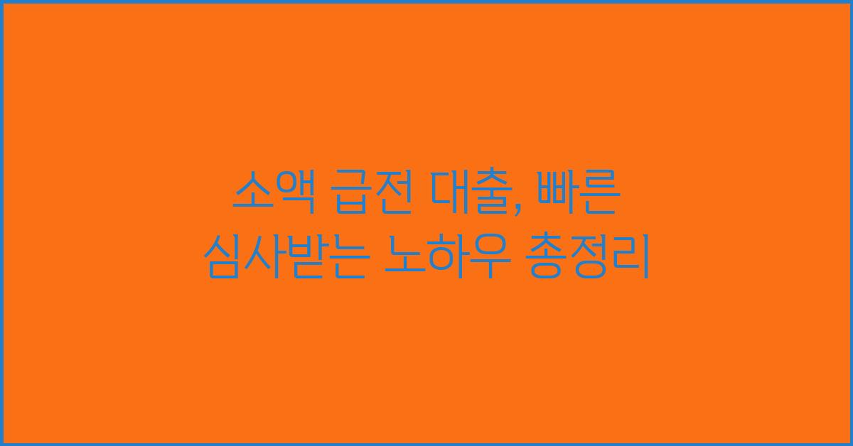 소액 급전 대출, 빠른 심사받는 노하우