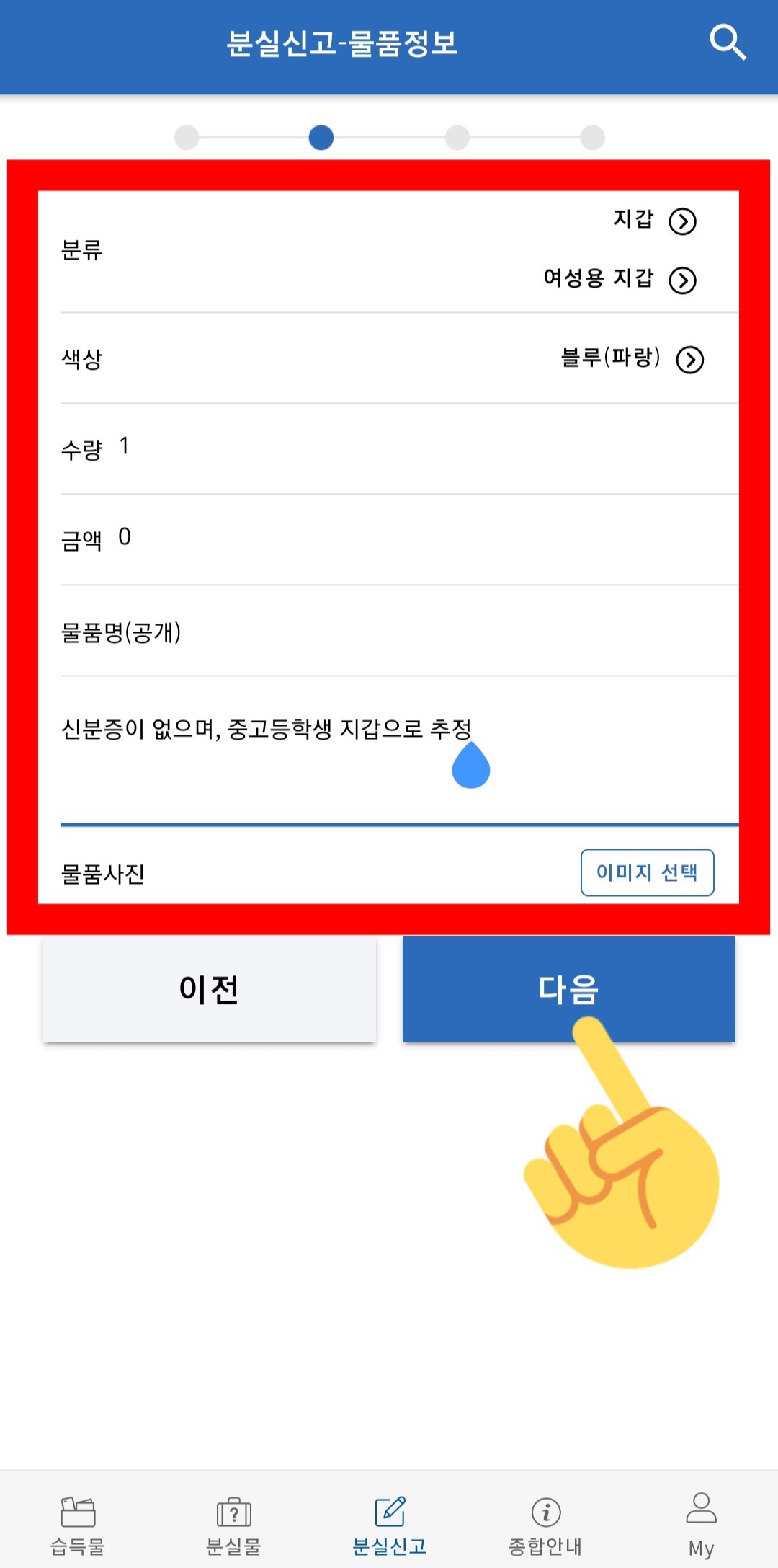 LOST112(경찰청유실물센터)-사용법-안내-이-페이지에서도-마찬가지로-분류(ex.-여성용-지갑),-색상(ex.-블루(파랑)),-수량,-물품명(공개),-물품사진-등-정보를-모두-입력한-후,-다음-버튼을-클릭합니다.