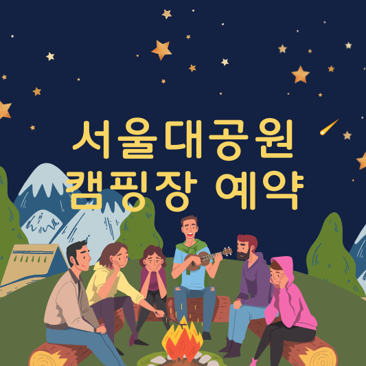 서울대공원 캠핑장 예약바로가기