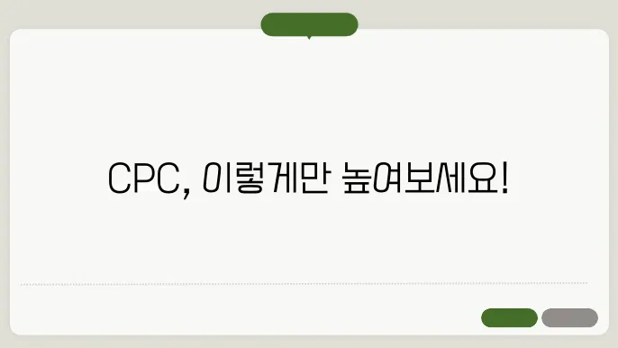 구글 애드센스 CPC 높이어 방법, 이렇게 하면 됩니다!