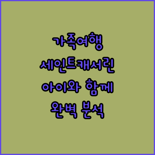 가족 여행객 필독 세인트 캐서린 호텔..