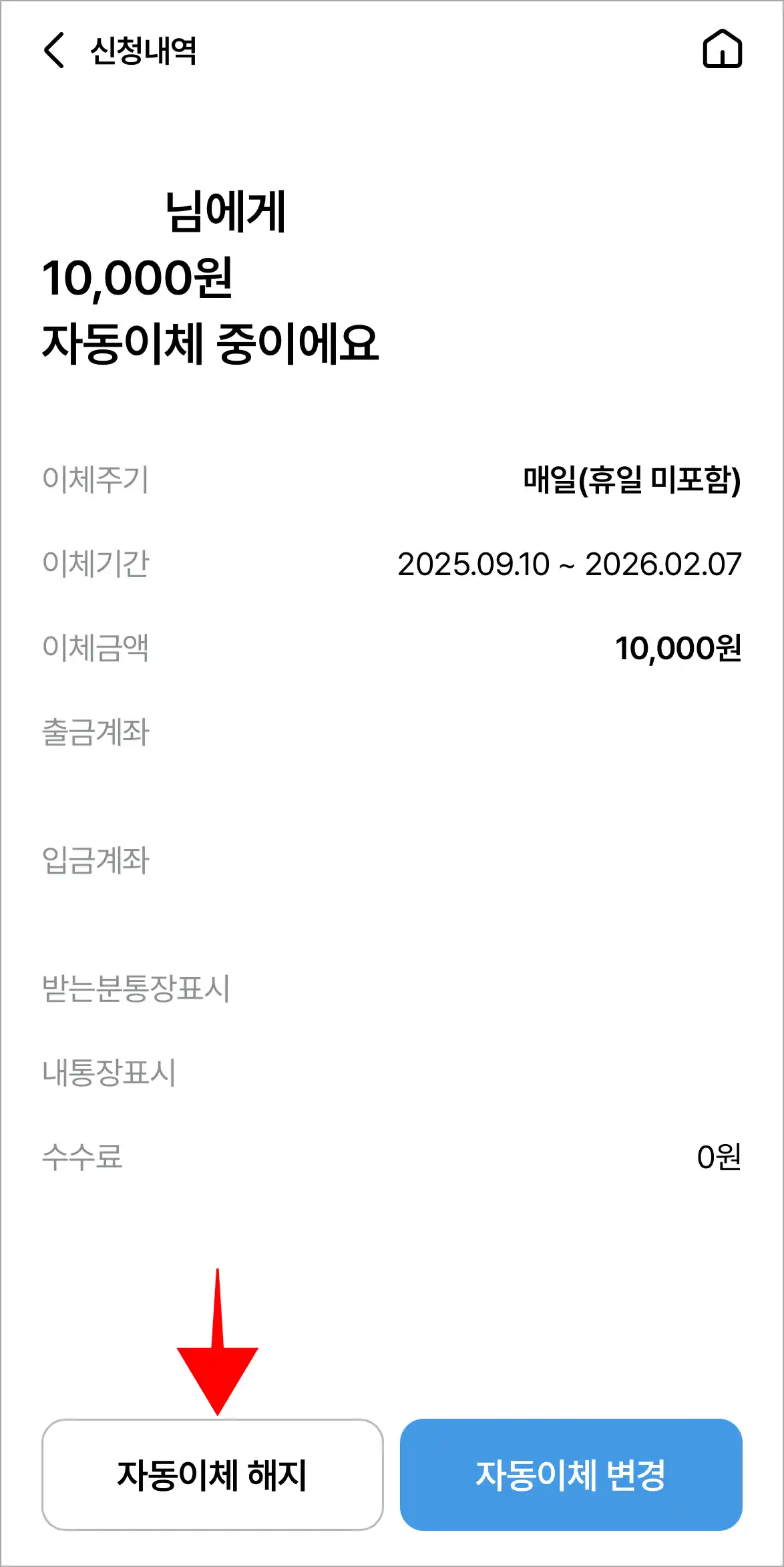 신청내역 화면 하단의 '자동이체 해지'를 선택