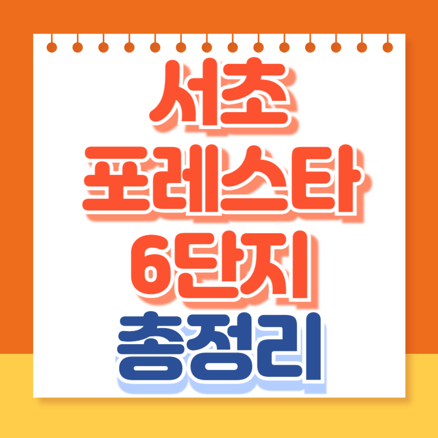 서초포레스타6단지