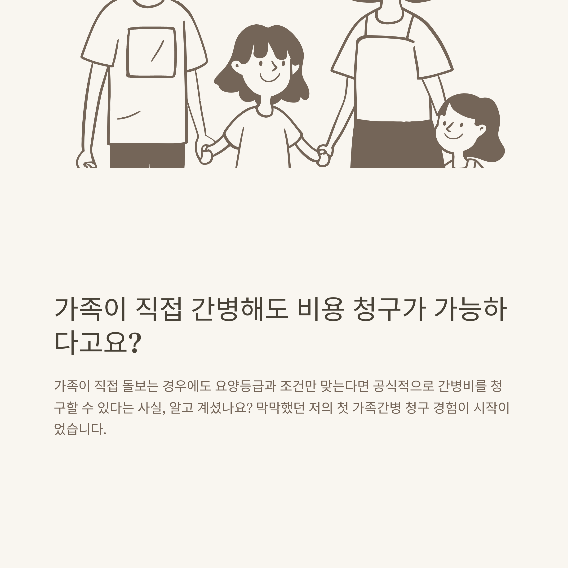 가족간병 청구 실전 가이드: 등록, 보험, 서류, 후기까지 가족간병 청구 절차 완벽 정리