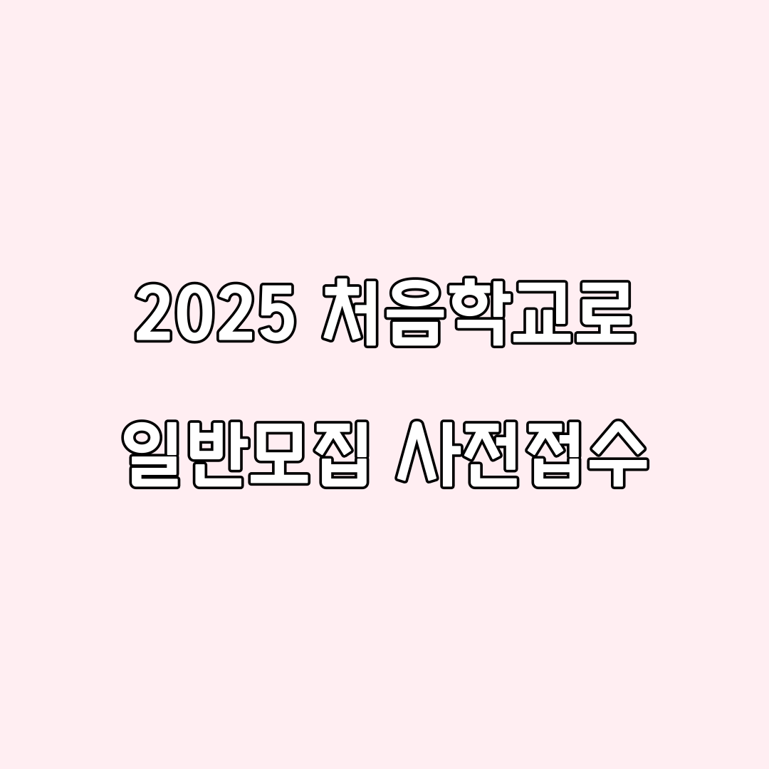 2025 유치원 처음학교로 우선모집 일반모집 조건 신청방법