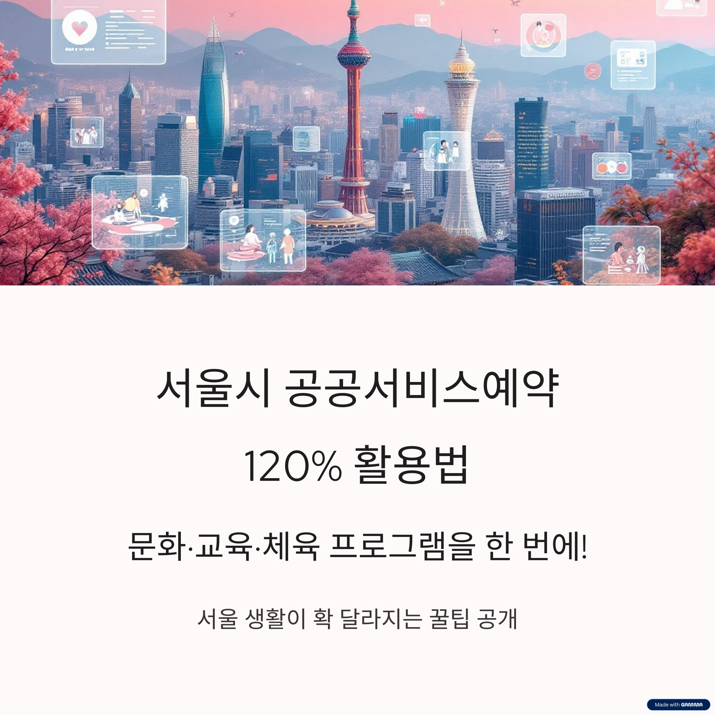 서울시 공공서비스예약, 초보도 쉽게! 120% 완벽 가이드! 썸네일