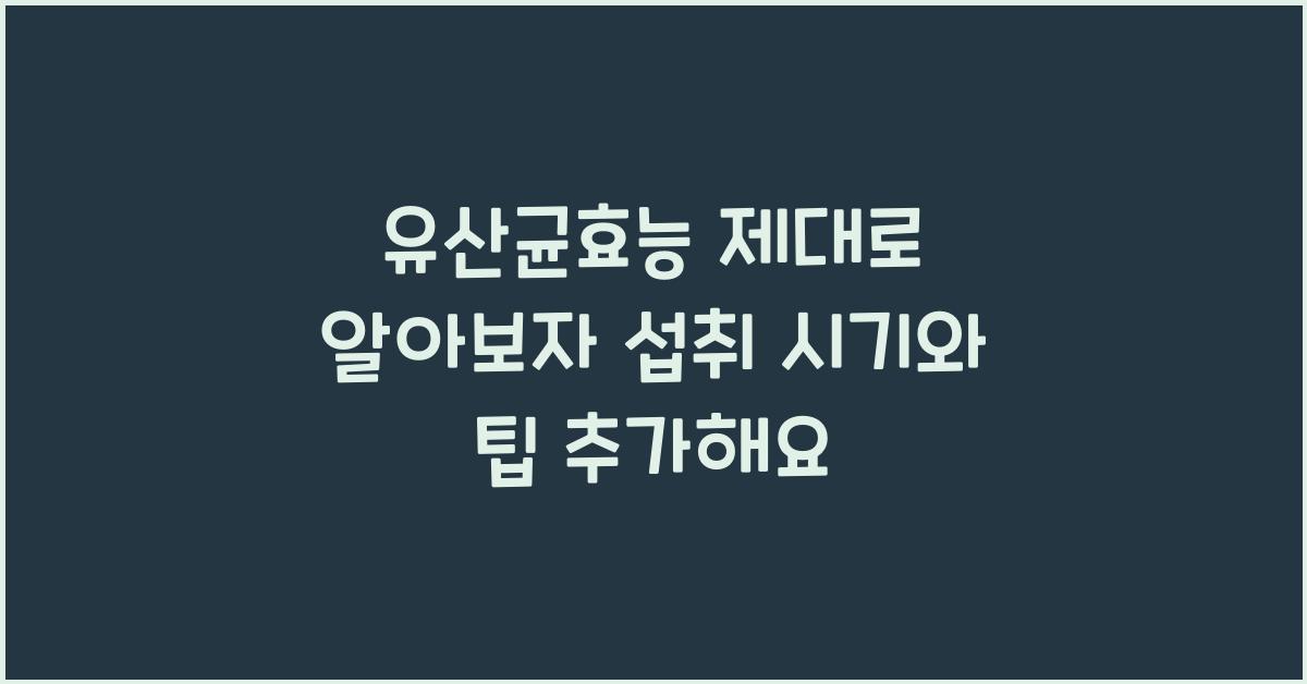 유산균효능