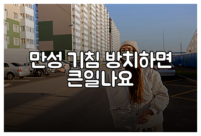 만성 기침 방치하면 큰일나요