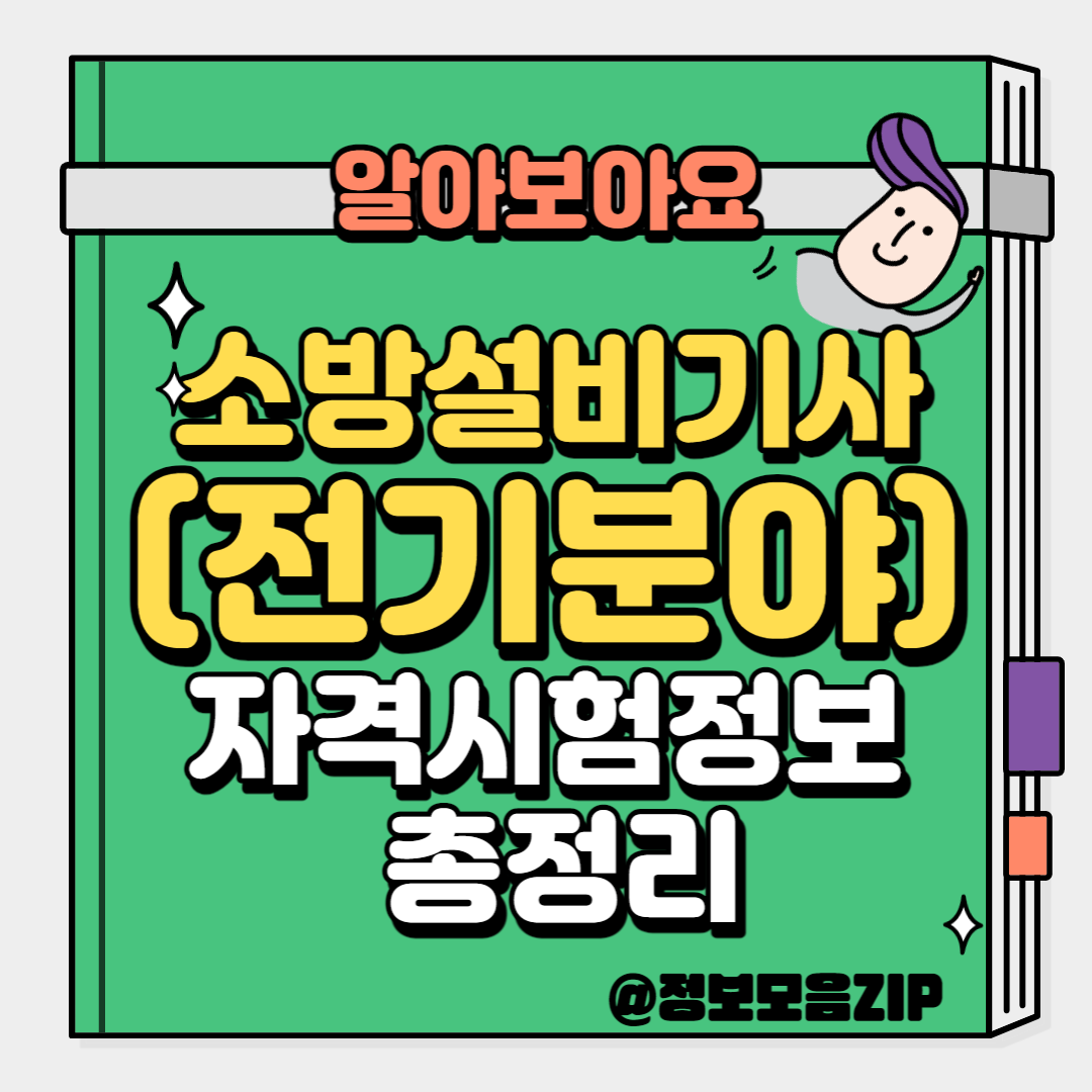 소방설비기사(전기분야)