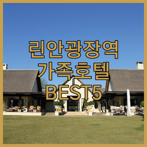 린안 광장역 근처 인기 호텔 5곳 상..