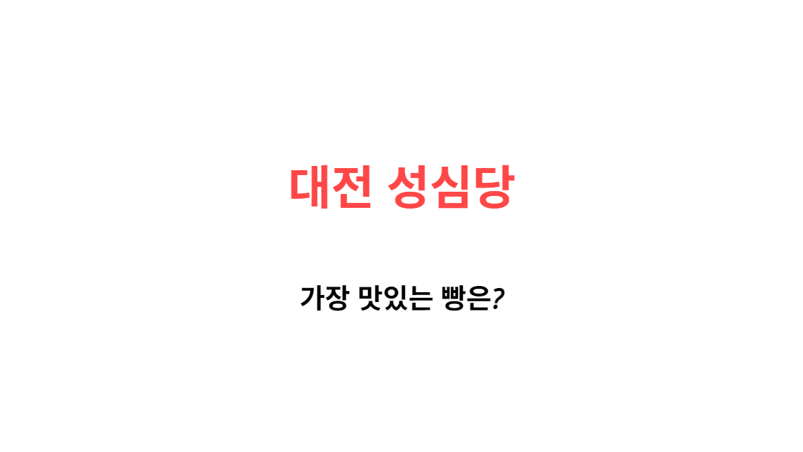 대전 성심당 빵 뭐가 제일 맛있을까? 먹어본 찐 후기